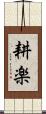耕楽 Scroll