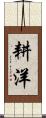 耕洋 Scroll