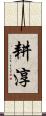 耕淳 Scroll