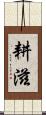 耕滋 Scroll