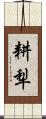 耕犁 Scroll