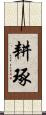耕琢 Scroll