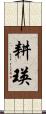耕瑛 Scroll