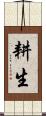 耕生 Scroll