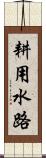 耕用水路 Scroll