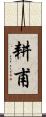耕甫 Scroll