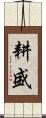 耕盛 Scroll