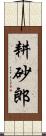 耕砂郎 Scroll