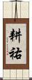 耕祐 Scroll