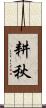 耕秋 Scroll