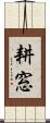 耕窓 Scroll