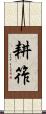 耕筰 Scroll