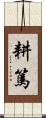 耕篤 Scroll
