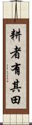 耕者有其田 Scroll