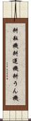 耕耘機 Scroll