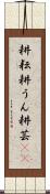 耕耘 Scroll
