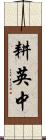耕英中 Scroll