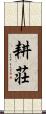 耕荘 Scroll