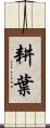 耕葉 Scroll