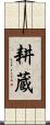 耕蔵 Scroll