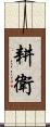 耕衛 Scroll