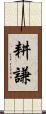 耕謙 Scroll