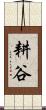 耕谷 Scroll