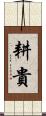 耕貴 Scroll