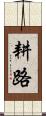 耕路 Scroll