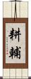 耕輔 Scroll