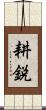 耕鋭 Scroll