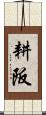 耕阪 Scroll