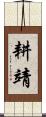 耕靖 Scroll