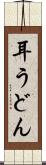 耳うどん Scroll