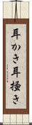 耳かき Scroll