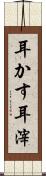 耳かす Scroll