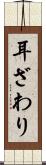 耳ざわり Scroll