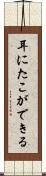 耳にたこができる Scroll