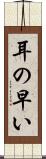 耳の早い Scroll