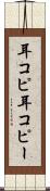耳コピ Scroll