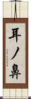 耳ノ鼻 Scroll