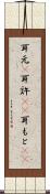 耳元(P) Scroll