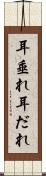 耳垂れ Scroll