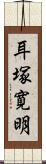 耳塚寛明 Scroll