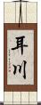 耳川 Scroll