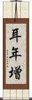 耳年増 Scroll