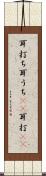 耳打ち Scroll