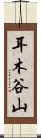 耳木谷山 Scroll