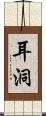 耳洞 Scroll