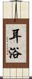 耳浴 Scroll